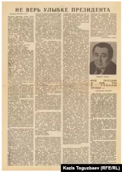 Фотокопия первой страницы газеты «Хак», в которой опубликована статья Каришала Асанова «Не верь улыбке президента».