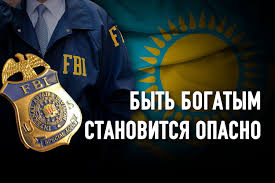 Казахстаном заинтересовался ФБР