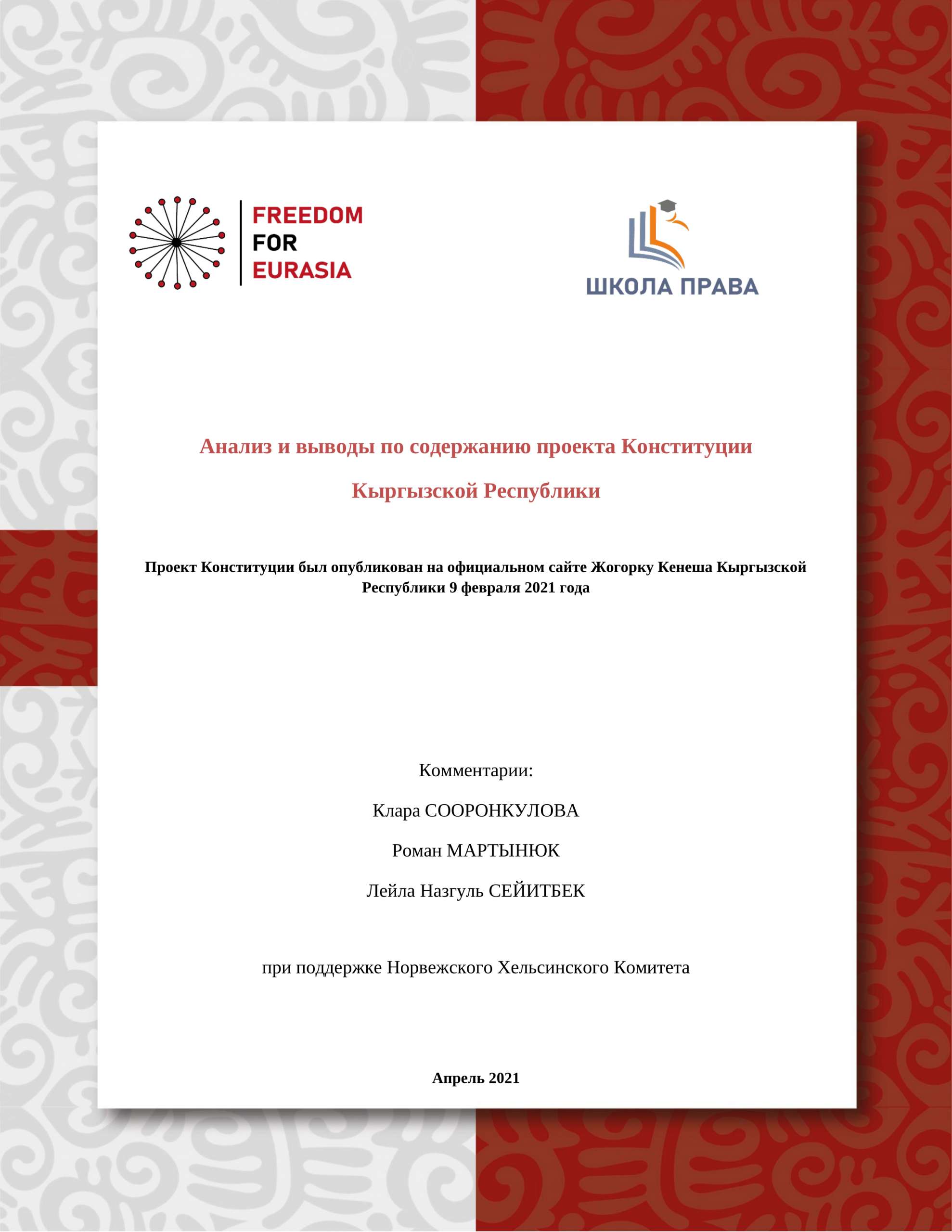 Анализ проекта Конституции Кыргызской Республики