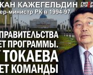 Акежан Кажегельдин: У Токаева нет команды, а у Казахстана – правительства