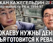 Акежан Кажегельдин: Возврат активов нужен Токаеву, как воздух