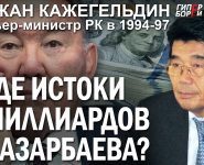 Где истоки миллиардов Назарбаева?