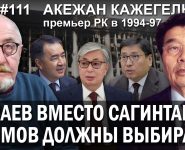 Акежан Кажегельдин: Акимов должны выбирать, а не назначать