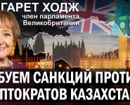 Маргарет Ходж: «Требуем санкций против клептократов Казахстана!»