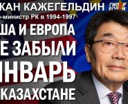 Акежан Кажегельдин: США и Европа не забыли январь в Казахстане