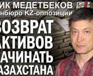 Серик Медетбеков: Возврат активов надо начинать с Казахстана