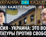 Акежан Кажегельдин: Санкции против России настигнут Казахстан рикошетом