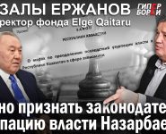 Оразалы Ержанов: Нужно признать законодательно узурпацию власти Назарбаевым